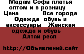 Мадам Софи платья оптом и в розницу  › Цена ­ 5 900 - Все города Одежда, обувь и аксессуары » Женская одежда и обувь   . Алтай респ.